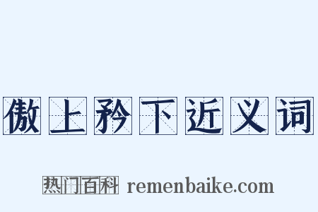 傲上矜下近义词是什么意思的图片